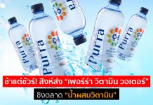 เปิดเบื้องหลัง “เพอร์ร่า วิตามิน วอเตอร์” ช้าเเต่ชัวร์…สิงห์ส่งหมัดเด็ด ชิงตลาดน้ำผสมวิตามิน