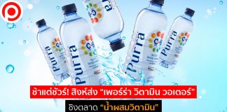 เปิดเบื้องหลัง “เพอร์ร่า วิตามิน วอเตอร์” ช้าเเต่ชัวร์…สิงห์ส่งหมัดเด็ด ชิงตลาดน้ำผสมวิตามิน