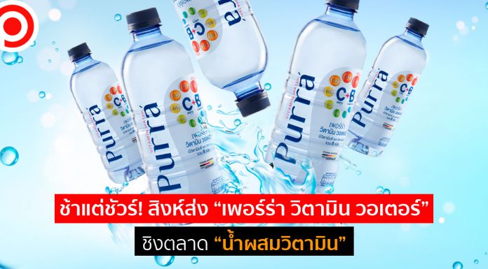 เปิดเบื้องหลัง “เพอร์ร่า วิตามิน วอเตอร์” ช้าเเต่ชัวร์…สิงห์ส่งหมัดเด็ด ชิงตลาดน้ำผสมวิตามิน