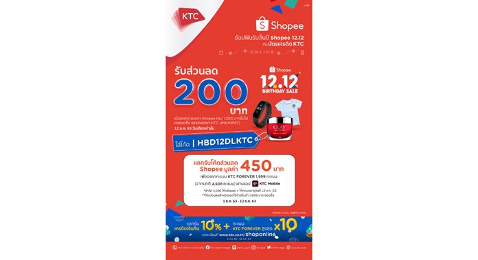 เคทีซี-ช้อปปี้เสิร์ฟโปรฯ มหาชนในแคมเปญ Shopee 12.12 BIRTHDAY SALE คุ้มสุดด้วยโค้ดส่วนลด 450 บาท แลกเพียง 1,999 คะแนนผ่านแอป “KTC Mobile”
