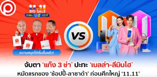 จับตา ‘แก๊ง 3 ช่า’ ปะทะ ‘เบลล่า-ลีมินโฮ’ หมัดแรกของ ‘ช้อปปี้-ลาซาด้า’ ก่อนศึกใหญ่ ‘11.11’