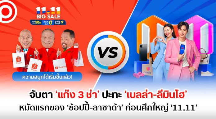 จับตา ‘แก๊ง 3 ช่า’ ปะทะ ‘เบลล่า-ลีมินโฮ’ หมัดแรกของ ‘ช้อปปี้-ลาซาด้า’ ก่อนศึกใหญ่ ‘11.11’