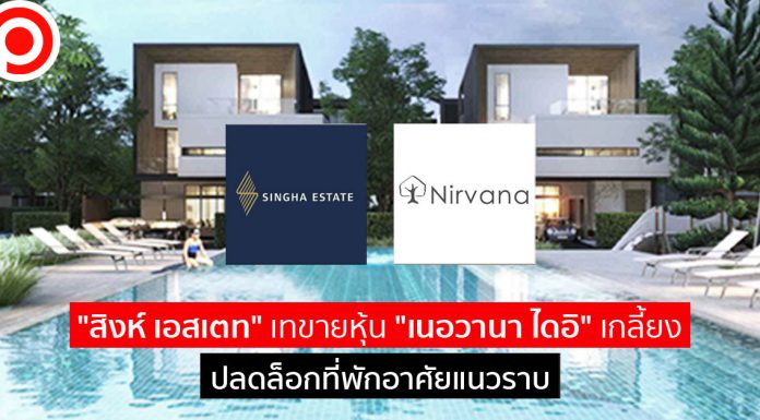 “สิงห์ เอสเตท” เทขายหุ้น “เนอวานา ไดอิ” เกลี้ยง ปลดล็อกพัฒนาที่พักอาศัยแนวราบ