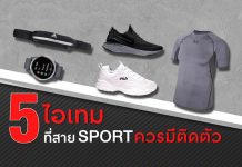 5 ไอเทมที่สายสปอร์ตควรมีติดตัว