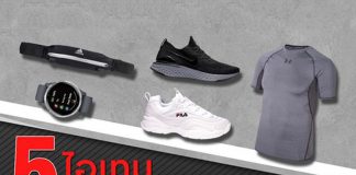 5 ไอเทมที่สายสปอร์ตควรมีติดตัว