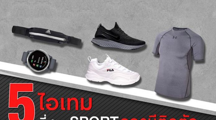 5 ไอเทมที่สายสปอร์ตควรมีติดตัว