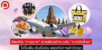 อัพสกิล “การขาย” สารพัดอย่าง ฉบับ “การบินไทย” ไม้จิ้มฟันยันเรือบิน พยุงกิจการฝ่าวิกฤต
