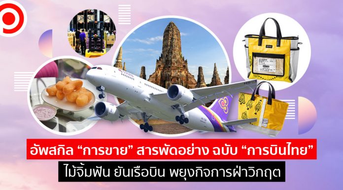 อัพสกิล “การขาย” สารพัดอย่าง ฉบับ “การบินไทย” ไม้จิ้มฟันยันเรือบิน พยุงกิจการฝ่าวิกฤต