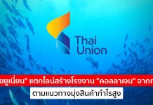 “ไทยยูเนี่ยน” แตกไลน์สร้างโรงงาน “คอลลาเจน” จากทะเล ตามแนวทางมุ่งสินค้ากำไรสูง
