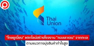 “ไทยยูเนี่ยน” แตกไลน์สร้างโรงงาน “คอลลาเจน” จากทะเล ตามแนวทางมุ่งสินค้ากำไรสูง