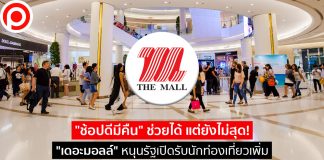 “ช้อปดีมีคืน” ช่วยได้ แต่ยังไม่สุด! “เดอะมอลล์” หนุนรัฐเปิดรับนักท่องเที่ยวเพิ่ม