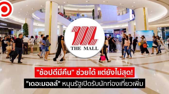 “ช้อปดีมีคืน” ช่วยได้ แต่ยังไม่สุด! “เดอะมอลล์” หนุนรัฐเปิดรับนักท่องเที่ยวเพิ่ม