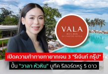 เปิดความท้าทายทายาทเจน 3 “รีเจ้นท์ กรุ๊ป” ปั้น “วาลา หัวหิน” บูทีค รีสอร์ตหรู 5 ดาว