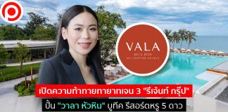 เปิดความท้าทายทายาทเจน 3 “รีเจ้นท์ กรุ๊ป” ปั้น “วาลา หัวหิน” บูทีค รีสอร์ตหรู 5 ดาว