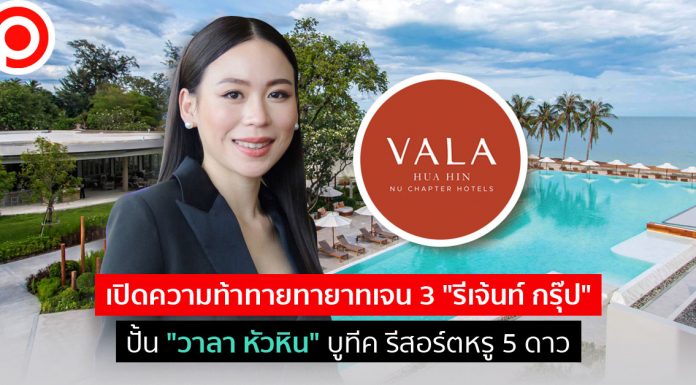 เปิดความท้าทายทายาทเจน 3 “รีเจ้นท์ กรุ๊ป” ปั้น “วาลา หัวหิน” บูทีค รีสอร์ตหรู 5 ดาว