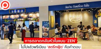 การตลาดกลับหัวในแบบ ‘ZEN’ ไม่ไปแล้วพรีเมียม ‘สตรีทฟู้ด’ คือคำตอบ