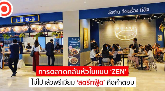 การตลาดกลับหัวในแบบ ‘ZEN’ ไม่ไปแล้วพรีเมียม ‘สตรีทฟู้ด’ คือคำตอบ