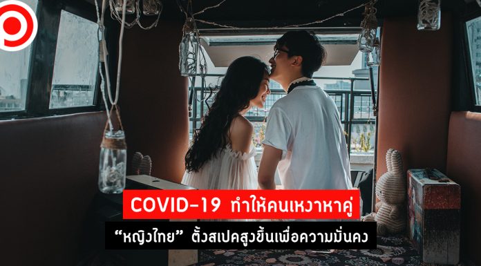 COVID-19 ทำให้คนเหงาต้องการ “หาคู่” มากขึ้น “หญิงไทย” ตั้งสเปกสูงขึ้นเพื่อความมั่นคง