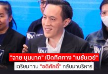 “ฉาย บุนนาค” เปิดทิศทาง “เนชั่นเวย์” เตรียมทาบ “อดิศักดิ์” กลับมาบริหาร