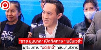 “ฉาย บุนนาค” เปิดทิศทาง “เนชั่นเวย์” เตรียมทาบ “อดิศักดิ์” กลับมาบริหาร