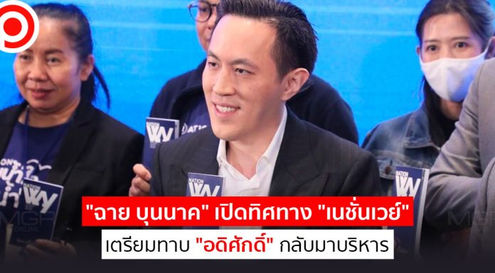 “ฉาย บุนนาค” เปิดทิศทาง “เนชั่นเวย์” เตรียมทาบ “อดิศักดิ์” กลับมาบริหาร