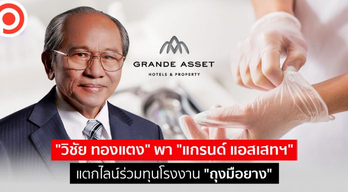 “วิชัย ทองแตง” พา “แกรนด์ แอสเสทฯ” แตกไลน์ร่วมทุนโรงงาน “ถุงมือยาง”