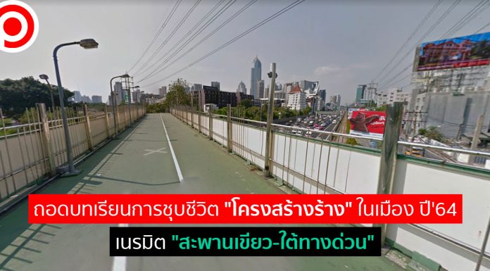 ถอดบทเรียนการชุบชีวิต “โครงสร้างร้าง” ในเมือง ปี’64 เนรมิต “สะพานเขียว-ใต้ทางด่วน”