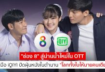 “ช่อง 8” สู่น่านน้ำใหม่ใน OTT จับมือ iQIYI ปัดฝุ่นหนังในตำนาน “โลกทั้งใบให้นายคนเดียว”