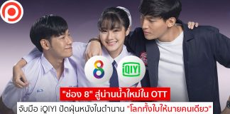 “ช่อง 8” สู่น่านน้ำใหม่ใน OTT จับมือ iQIYI ปัดฝุ่นหนังในตำนาน “โลกทั้งใบให้นายคนเดียว”