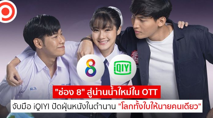 “ช่อง 8” สู่น่านน้ำใหม่ใน OTT จับมือ iQIYI ปัดฝุ่นหนังในตำนาน “โลกทั้งใบให้นายคนเดียว”