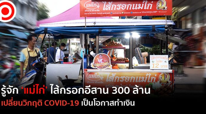 รู้จัก ‘แม่ไก่’ ไส้กรอกอีสาน 300 ล้าน เปลี่ยนวิกฤต COVID-19 เป็นโอกาสทำเงิน