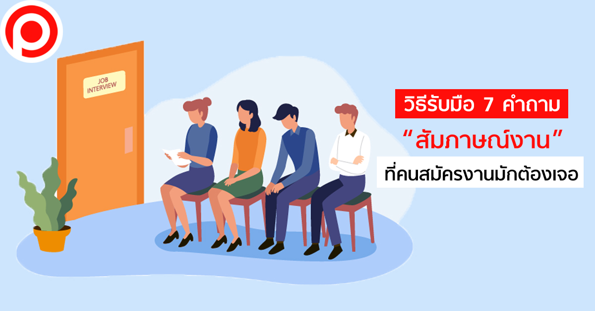 วิธีรับมือ 7 คำถาม “สัมภาษณ์งาน” ที่คนสมัครงานมักจะต้องเจอ | Positioning  Magazine