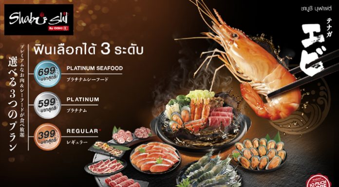 “ชาบูชิ” นำเสนอบุฟเฟต์ 3 ระดับราคา ชูวัตถุดิบพรีเมียมหลากหลาย เติมเต็มประสบการณ์ชาบู-ชาบู ฟินสุดขั้น !!!
