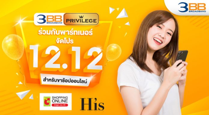 3BB Privilege ร่วมกับพาร์ทเนอร์จัดโปร 12.12 สำหรับขาช้อปออนไลน์