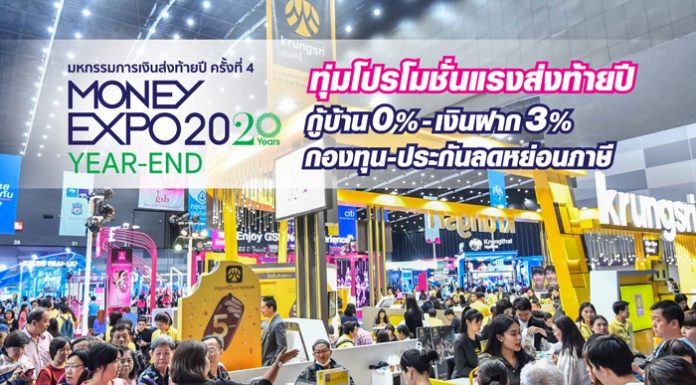 Money Expo Year-End 2020 ทุ่มโปรโมชั่นแรงส่งท้ายปี กู้บ้าน 0% เงินฝาก 3% กองทุน/ประกันลดหย่อนภาษี