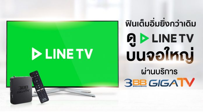ฟินเต็มอิ่มยิ่งกว่าเดิมดู LINE TV บนจอใหญ่ผ่านบริการ 3BB GIGATV