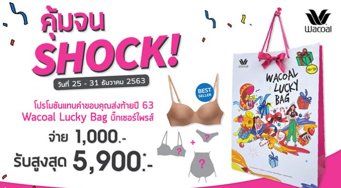 Wacoal Lucky Bag บิ๊กเซอร์ไพรส์ จ่าย 1,000 รับสูงสุด 5,900 บาท