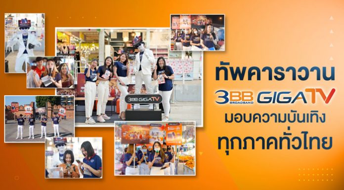 ทัพคาราวาน 3BB GIGATV มอบความบันเทิงทุกภาคทั่วไทย