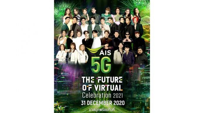 โควิด-19 ไม่อาจกั้นระยะห่างความสุข! เอไอเอส และ ช่อง 3 สร้างปรากฎการณ์ 5G Virtual Concert