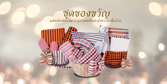 กรีน ลาเท็กซ์ ชวนส่งมอบความสุขรับเทศกาลปีใหม่ เปิดตัว “ชุดของขวัญผลิตภัณฑ์ยางพาราธรรมชาติปลอกผ้าขาวม้าพื้นบ้าน”