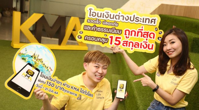 กรุงศรี เปิดตัวบริการโอนเงินต่างประเทศได้ง่ายๆ ผ่าน KMA ครอบคลุม 15 สกุลเงิน คุ้มค่าด้วยอัตราแลกเปลี่ยนพิเศษ และค่าธรรมเนียมที่ถูกกว่า