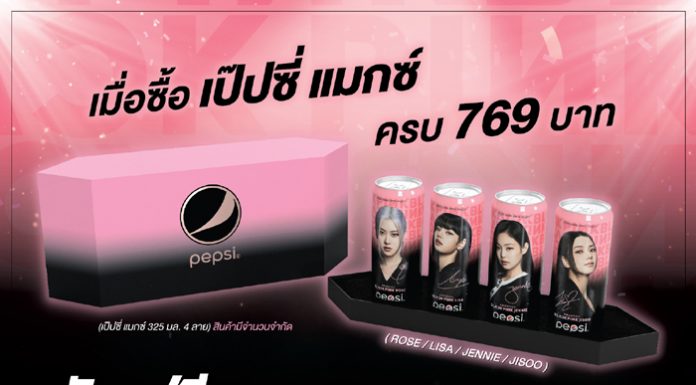 เป๊ปซี่ ระเบิดพลังความซ่าความฟินด้วยเอ็กซ์คลูซีฟบ็อกซ์เซ็ท Pepsi Maxx BLACKPINK เฉพาะในไทย