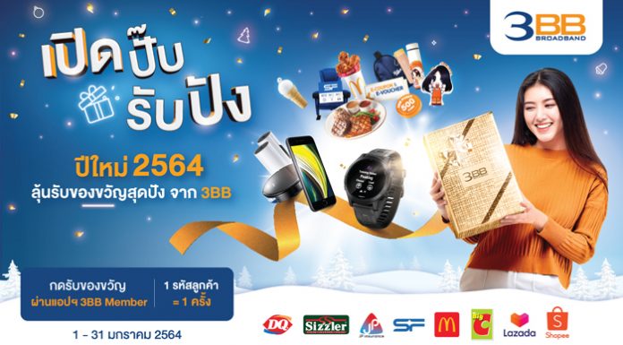 3BB ส่งความสุขช่วงปีใหม่ให้ลูกค้ากับแคมเปญ “เปิดปั๊บรับปัง” มอบของขวัญมูลค่ารวมกว่า 10 ล้านบาท