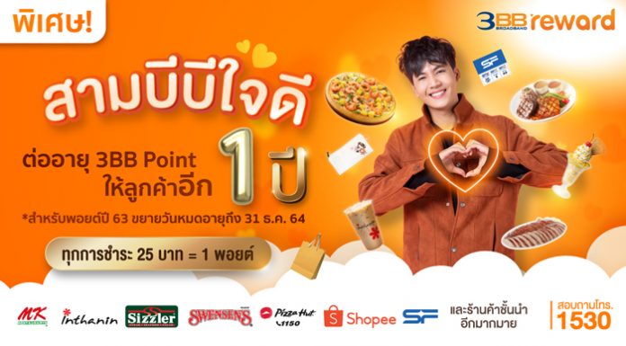 3BB ใจดี ขยายอายุ 3BB Point ให้ลูกค้าเพิ่มอีก 1 ปี ถึง 31 ธ.ค. 64