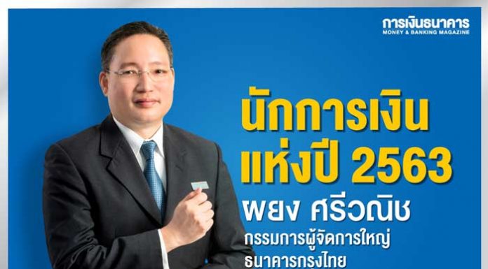ผยง ศรีวณิช นักการเงินแห่งปี 2563 Financier of the Year 2020