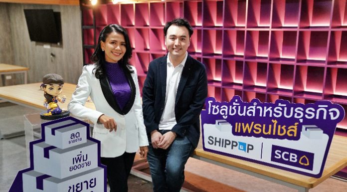 ไทยพาณิชย์ ติดอาวุธให้ผู้ประกอบการรายย่อยพร้อมลุยธุรกิจแฟรนไชส์ SHIPPOP ชูโซลูชันสูตรสำเร็จ “ลดรายจ่าย เพิ่มยอดขาย ขยายกิจการ”