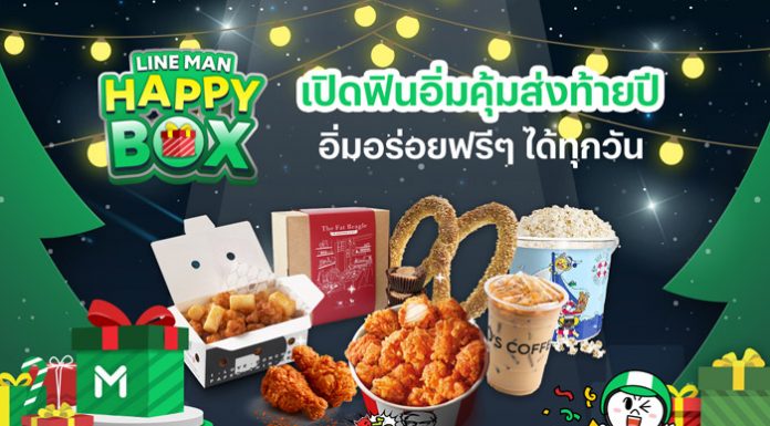 เปิดฟินอิ่มคุ้มส่งท้ายปี! กับ “LINE MAN HAPPY BOX” รับอิ่มฟรีและส่วนลดได้ทุกวันรวมกว่า 170,000 รางวัล บน LINE MAN เท่านั้น วันนี้ ถึง 7 ม.ค. 64