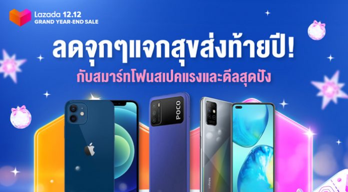 ฉลองเทศกาลส่งความสุขปลายปีด้วยสมาร์ทโฟนสเปคแรงกับดีลสุดปัง ในแคมเปญ “Lazada 12.12 แกรนด์เซลส่งท้ายปี”
