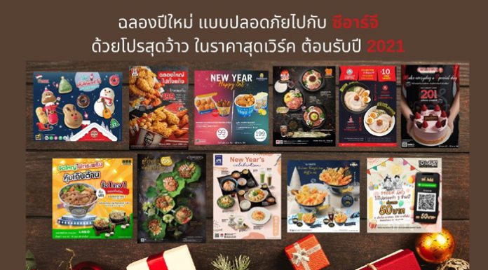 ฉลองปีใหม่ แบบปลอดภัยไปกับ ซีอาร์จี ด้วยโปรสุดว้าว ในราคาสุดเวิร์ค ต้อนรับปี 2021