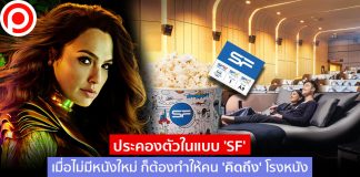 ประคองตัวในแบบ ‘SF’ เมื่อไม่มีหนังใหม่ ก็ต้องทำให้คน ‘คิดถึง’ โรงหนัง
